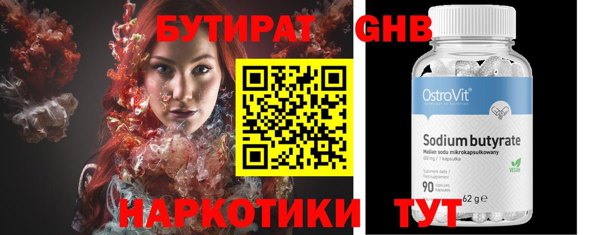 БУТИРАТ оксибутират Троицк