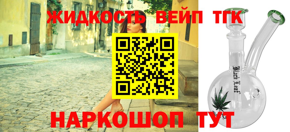 ТГК вейп с тгк Троицк